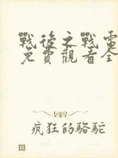 战后之战电视剧免费观看全集