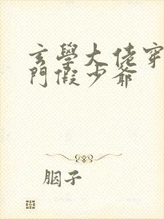 玄学大佬穿成豪门假少爷