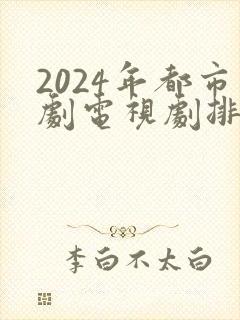 2024年都市剧电视剧排行榜前十名