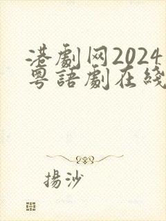港剧网2024粤语剧在线观看
