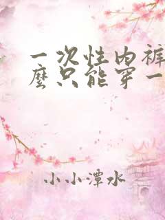 一次性内裤为什么只能穿一次