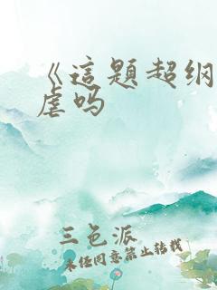 《这题超纲了》虐吗