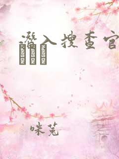 潜入搜查官~妖しき罠