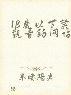 18岁以下禁止观看的网站免费观看