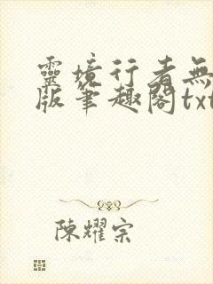 灵境行者无错字版笔趣阁txt