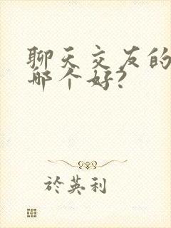 聊天交友的软件哪个好?