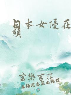 日本女优在线视频