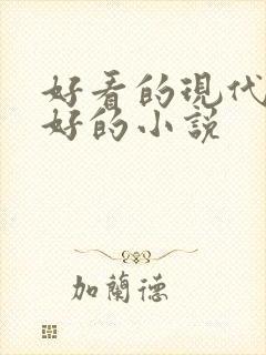 好看的现代文笔好的小说