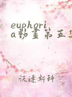 euphoria动画第五集