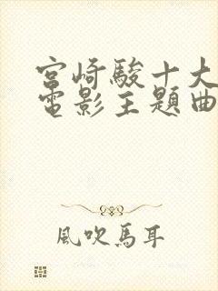 宫崎骏十大动画电影主题曲