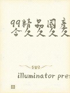 99精品国产综合久久久久久欧美