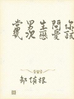 当男生问你谈过几次恋爱该怎么回答