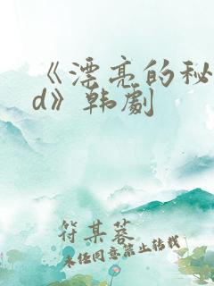 《漂亮的秘书hd》韩剧