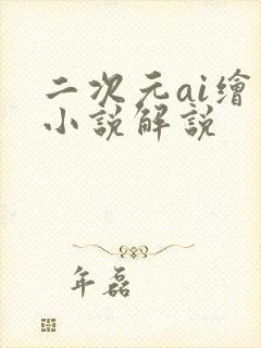 二次元ai绘画小说解说