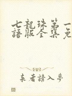 七龙珠第一部国语版全集免费观看