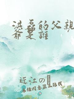 洪磊的父亲和爷爷是谁