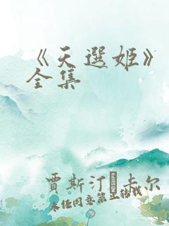 《天选姬》动漫全集