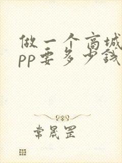 做一个商城类app要多少钱