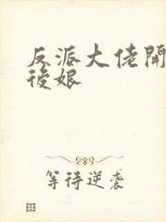 反派大佬开局尬后娘