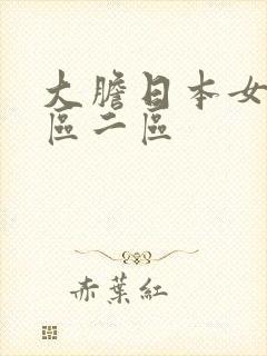 大胆日本女优一区二区