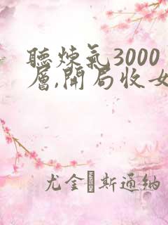 听炼气3000层,开局收女帝为徒小说