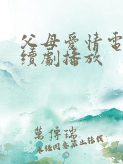 父母爱情电视连续剧播放