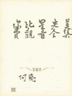 你比星光美丽免费观看全集电视剧