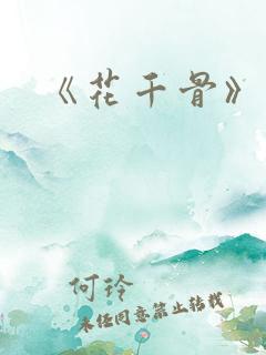 《花千骨》漫画