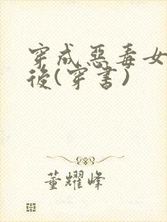 穿成恶毒女配之后(穿书)