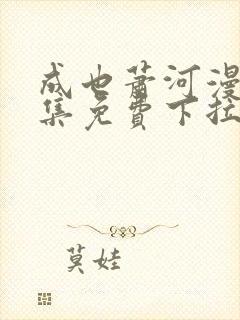 成也萧河漫画全集免费下拉式