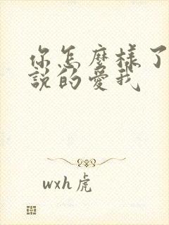 你怎么样了你先说的爱我