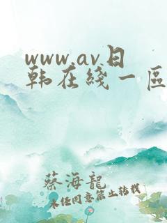 www.av日韩在线一区二区