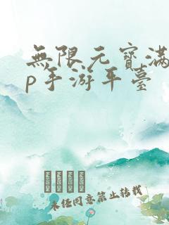 无限元宝满vip手游平台