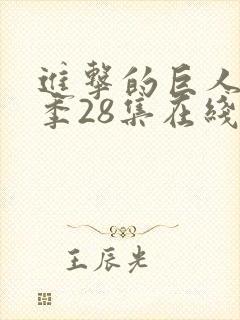 进击的巨人第四季28集在线播放