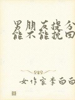 男朋友提分手还能不能挽回