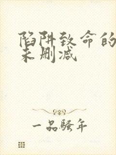 陷阱致命的诱惑未删减