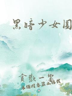 黑暗少女图片