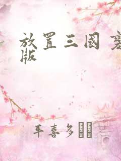 放置三国 变态版