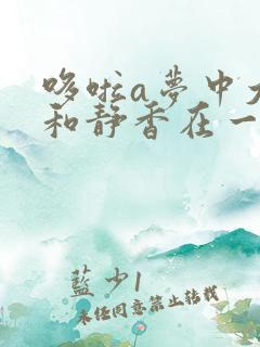 哆啦a梦中大雄和静香在一起了吗