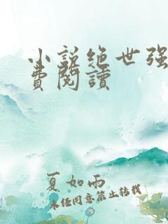 小说绝世强龙免费阅读