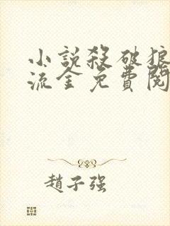 小说杀破狼烽火流金免费阅