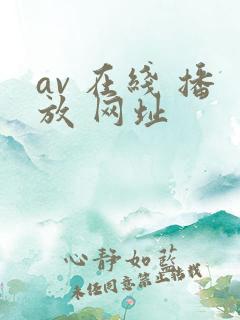 av 在线 播放 网址