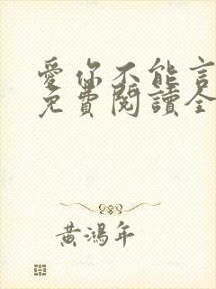 爱你不能言小说免费阅读全文