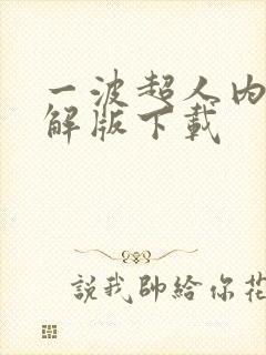 一波超人内购破解版下载