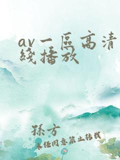 av一区高清在线播放
