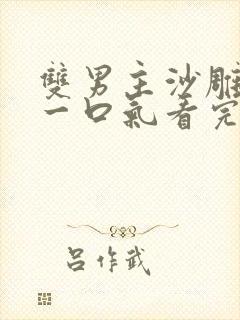 双男主沙雕动画一口气看完