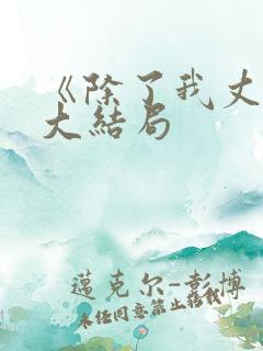 《除了我丈夫》大结局