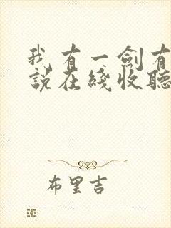 我有一剑有声小说在线收听