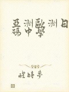 亚洲欧洲日产国码中学