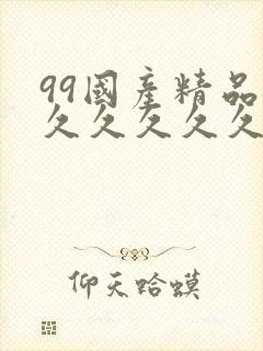 99国产精品久久久久久久久久
